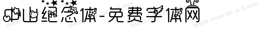 中山纪念体字体转换