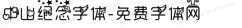 中山纪念字体字体转换