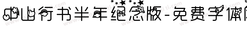 中山行书半年纪念版字体转换