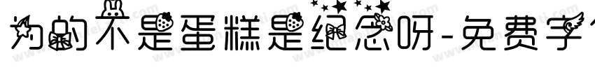 为的不是蛋糕是纪念呀字体转换