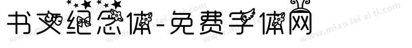 书文纪念体字体转换