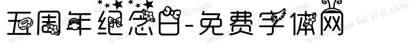 五周年纪念日字体转换