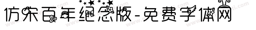 仿宋百年纪念版字体转换