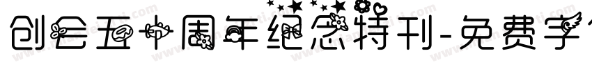创会五十周年纪念特刊字体转换
