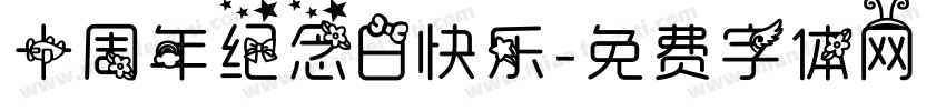 十周年纪念日快乐字体转换