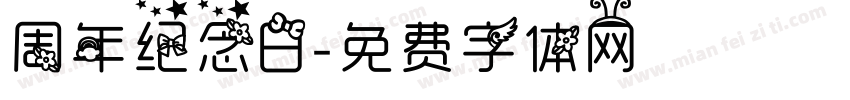 周年纪念日字体转换