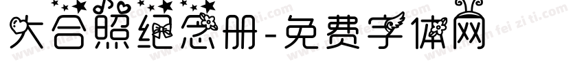 大合照纪念册字体转换