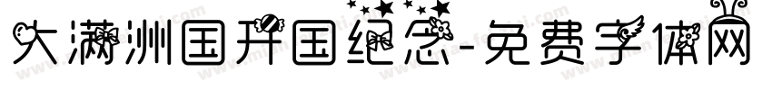 大满洲国开国纪念字体转换