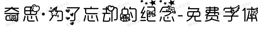 奇思·为了忘却的纪念字体转换