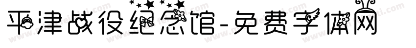 平津战役纪念馆字体转换