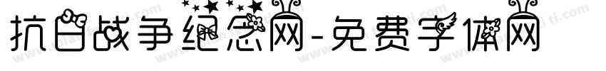 抗日战争纪念网字体转换
