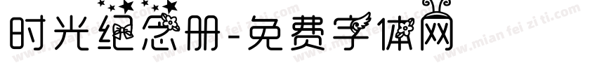 时光纪念册字体转换