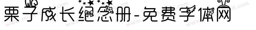 栗子成长纪念册字体转换