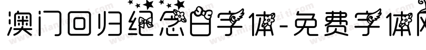 澳门回归纪念日字体字体转换