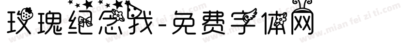 玫瑰纪念我字体转换