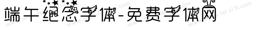 端午纪念字体字体转换