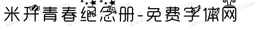 米开青春纪念册字体转换