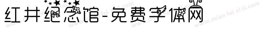 红井纪念馆字体转换