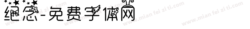 纪念字体转换