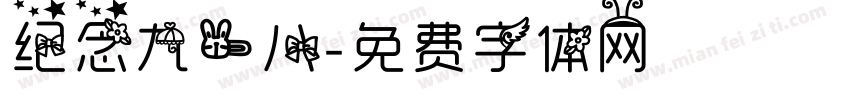 纪念九一八字体转换