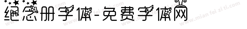 纪念册字体字体转换