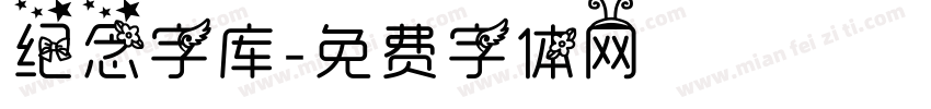 纪念字库字体转换