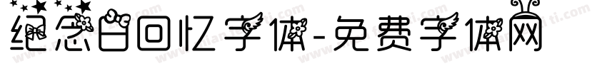 纪念日回忆字体字体转换