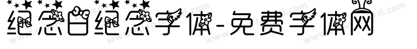 纪念日纪念字体字体转换