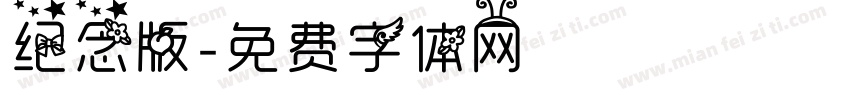 纪念版字体转换