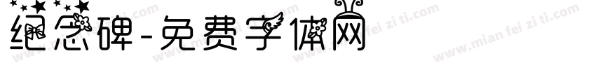 纪念碑字体转换
