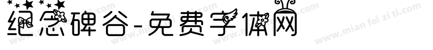纪念碑谷字体转换