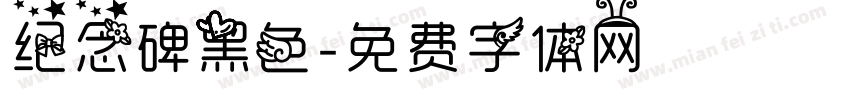 纪念碑黑色字体转换
