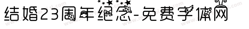 结婚23周年纪念字体转换