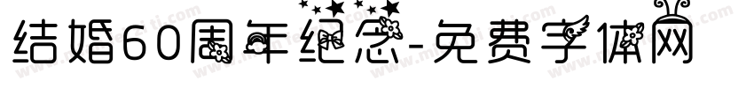 结婚60周年纪念字体转换