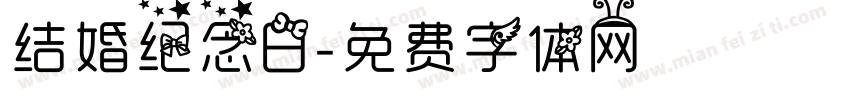 结婚纪念日字体转换