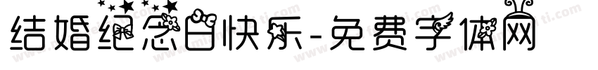 结婚纪念日快乐字体转换