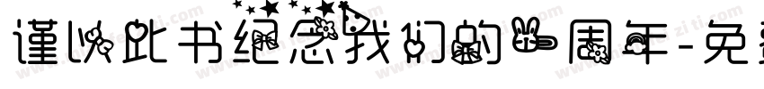 谨以此书纪念我们的一周年字体转换