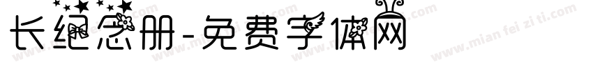 长纪念册字体转换