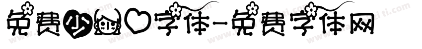 免费少女心字体字体转换