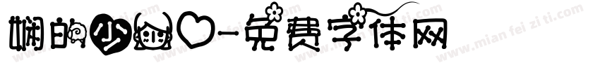 娴的少女心字体转换