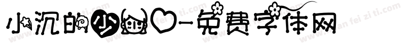 小沉的少女心字体转换