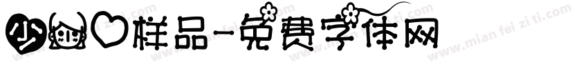 少女心样品字体转换