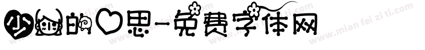 少女的心思字体转换