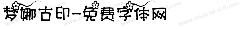 梦娜古印字体转换