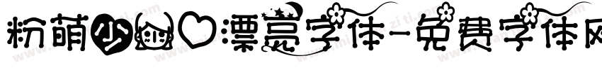 粉萌少女心漂亮字体字体转换