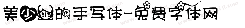 美少女的手写体字体转换