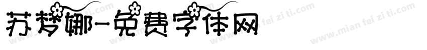 苏梦娜字体转换
