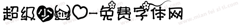 超级少女心字体转换