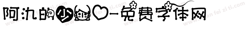 阿氿的少女心字体转换