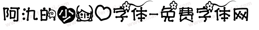 阿氿的少女心字体字体转换